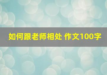 如何跟老师相处 作文100字